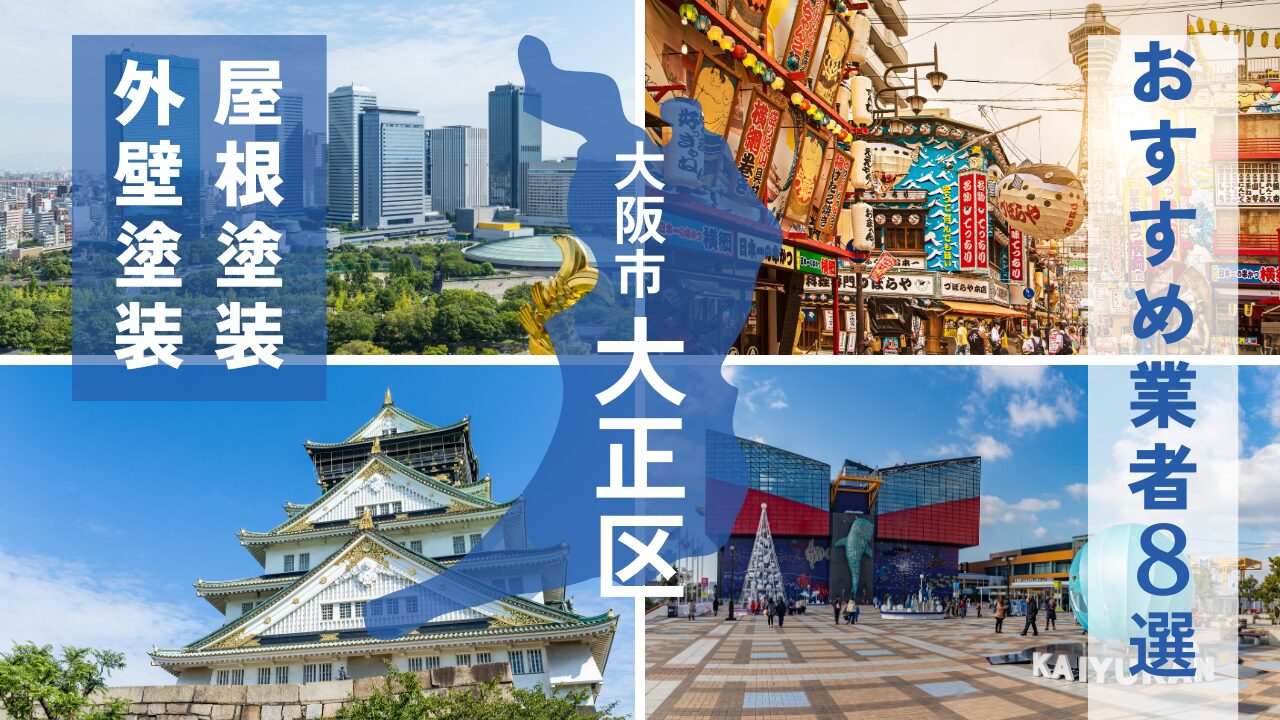 大阪市大正区の外壁塗装・屋根塗装おすすめ業者8選！相場や助成金についても解説！