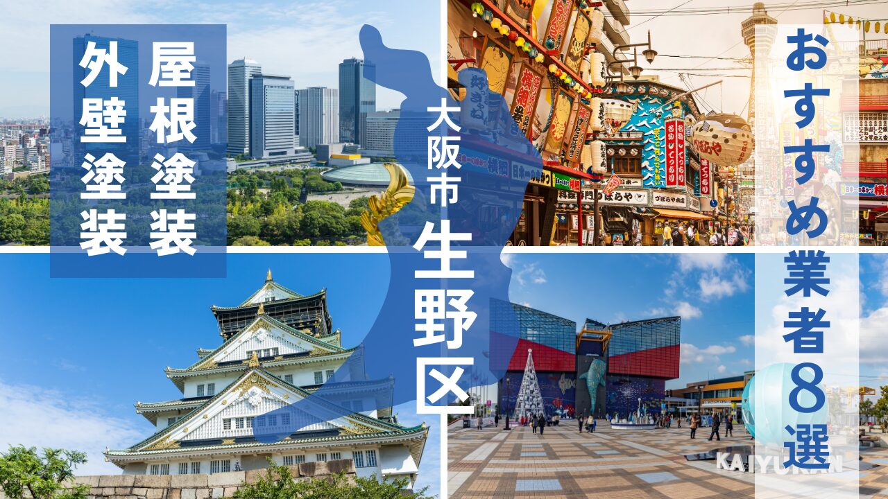 大阪市生野区の外壁塗装・屋根塗装おすすめ業者8選！相場や助成金についても解説！