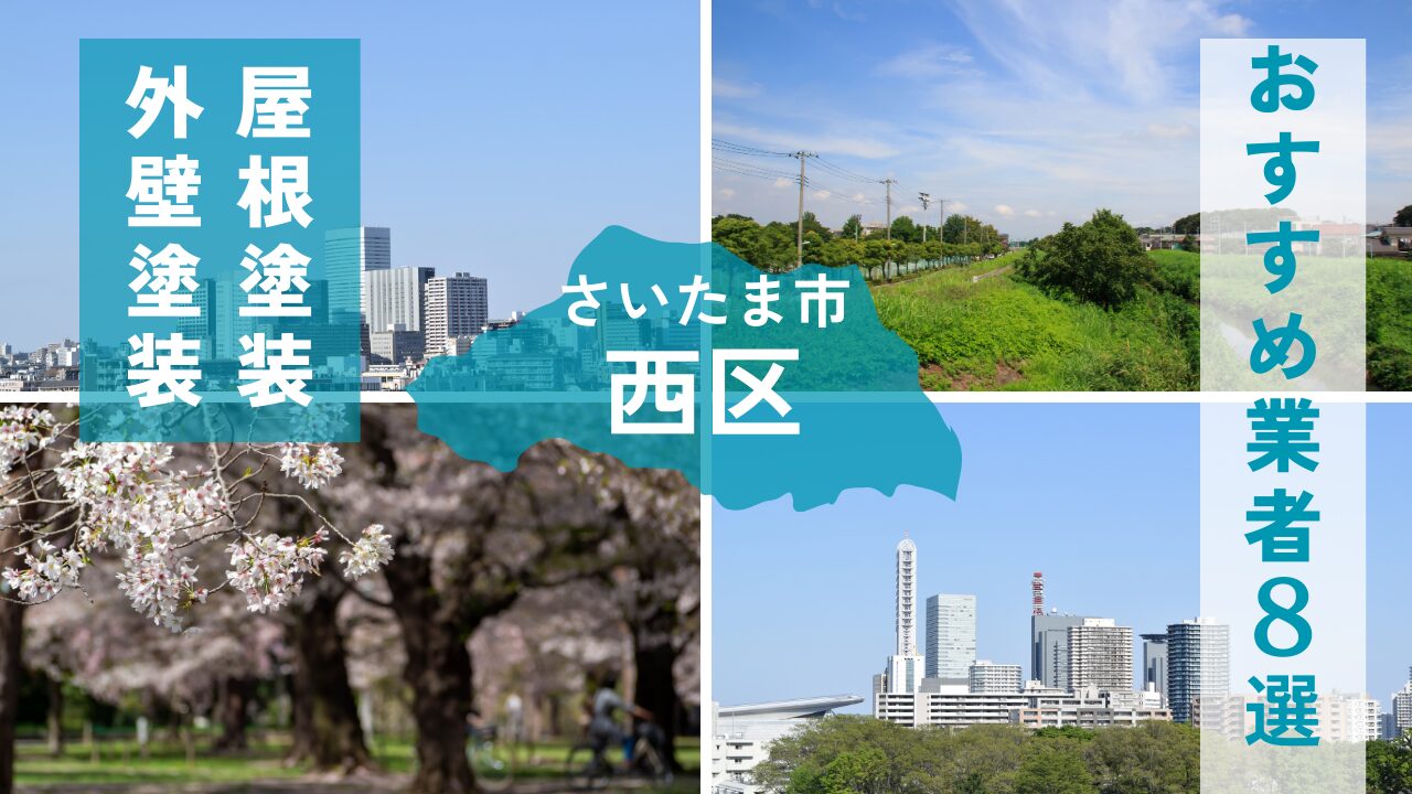 さいたま市西区の外壁塗装・屋根塗装おすすめ業者8選！相場や助成金についても解説！