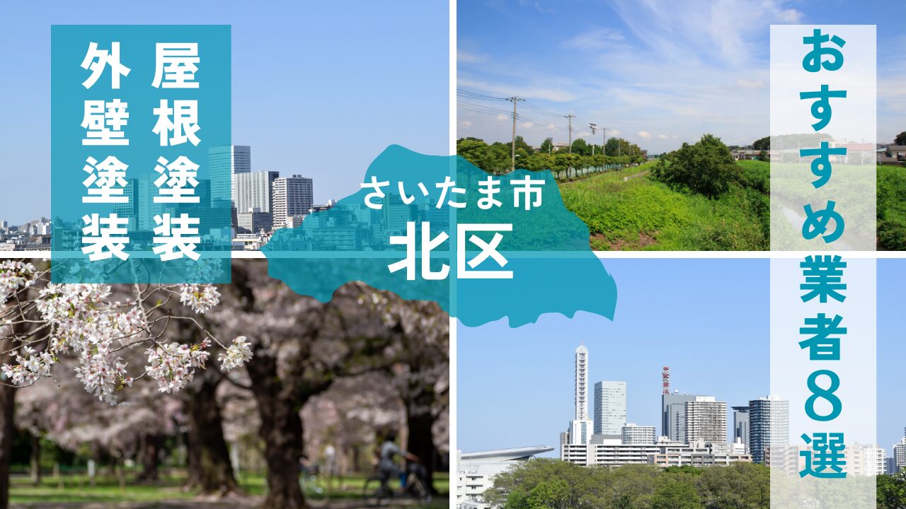 さいたま市北区の外壁塗装・屋根塗装おすすめ業者8選！相場や助成金についても解説！