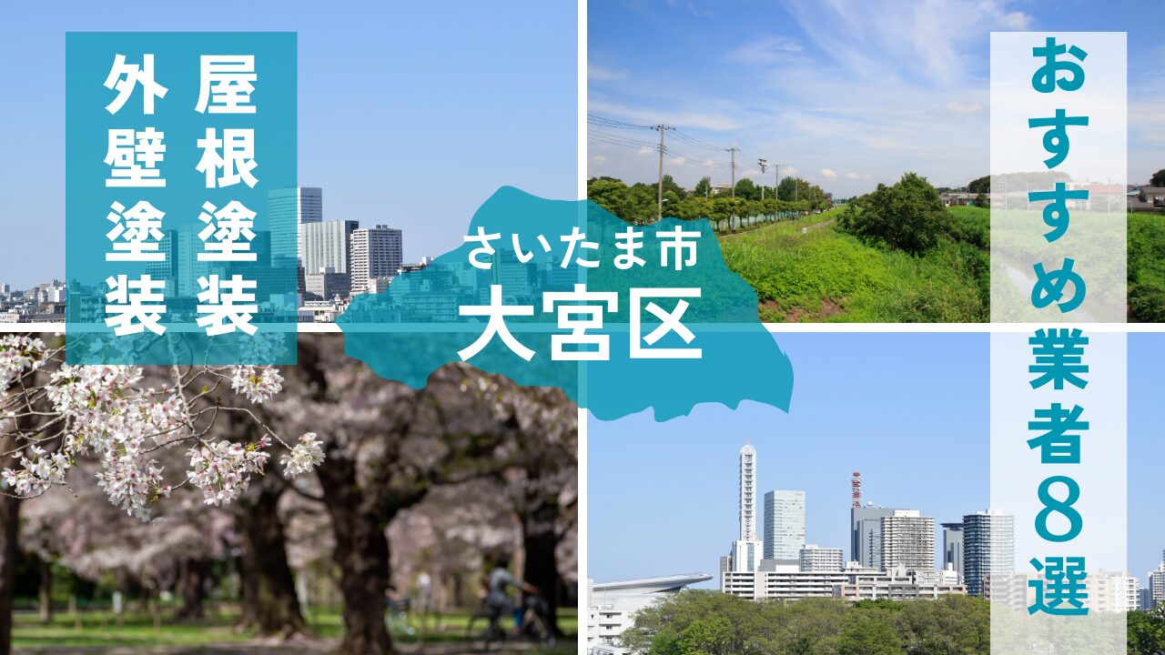 さいたま市大宮区の外壁塗装・屋根塗装おすすめ業者8選！相場や助成金についても解説！