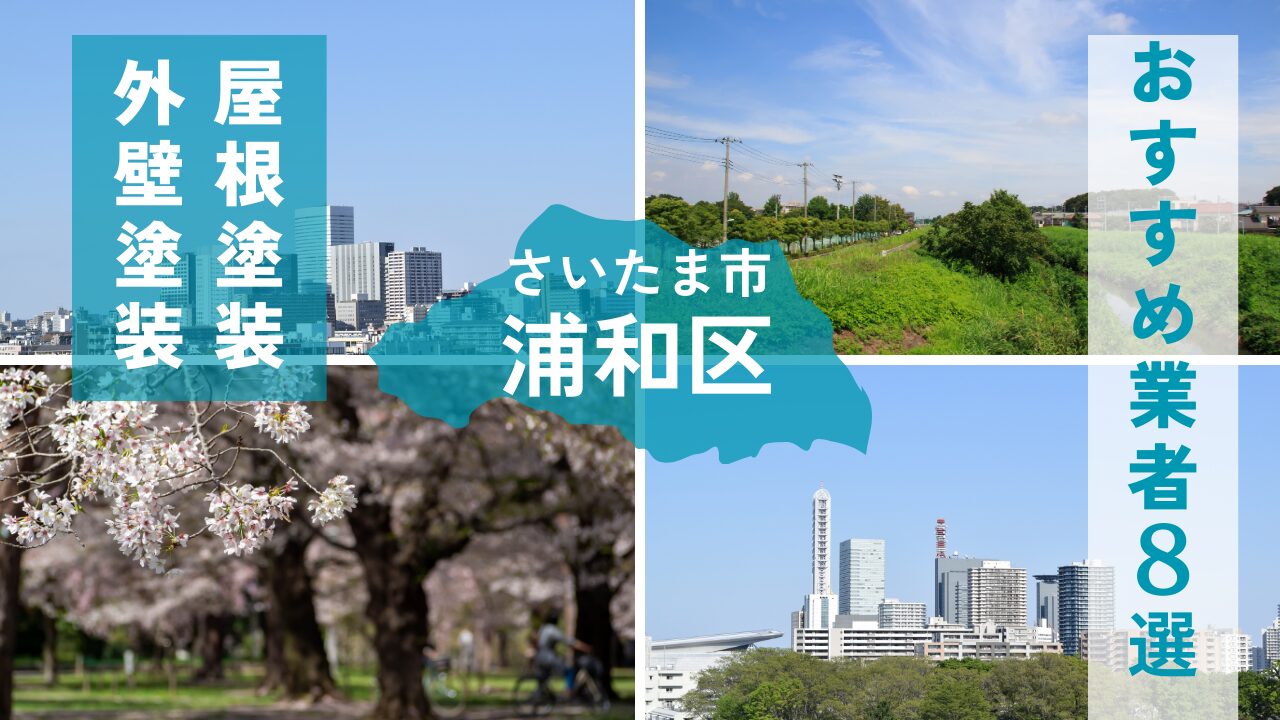 さいたま市浦和区の外壁塗装・屋根塗装おすすめ業者8選！相場や助成金についても解説！