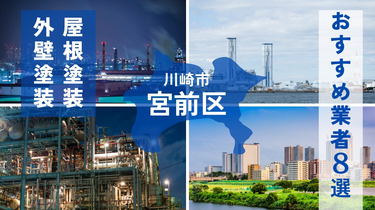 川崎市宮前区の外壁塗装・屋根塗装おすすめ業者8選！相場や助成金についても解説！