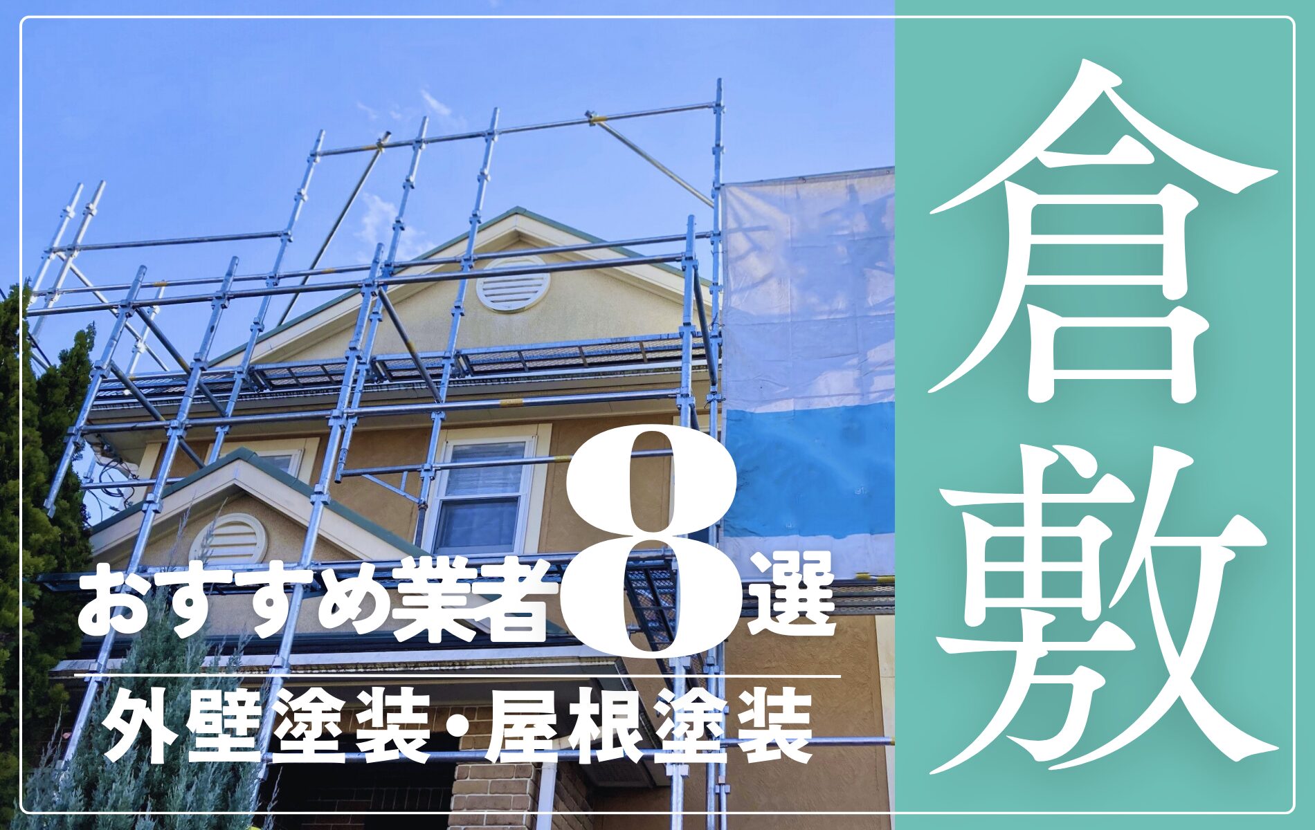 倉敷市の外壁塗装・屋根塗装おすすめ業者8選！相場や助成金についても解説！