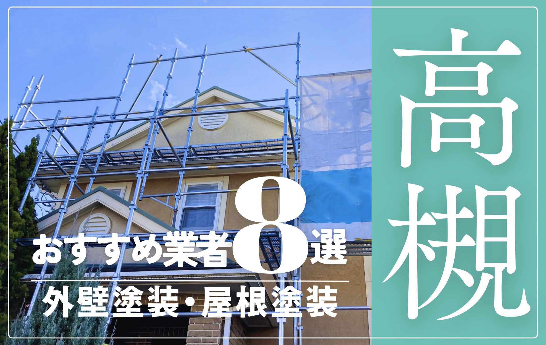 高槻市の外壁塗装・屋根塗装おすすめ業者8選！相場や助成金についても解説！