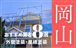 岡山市の外壁塗装・屋根塗装おすすめ業者8選！相場や助成金についても解説！