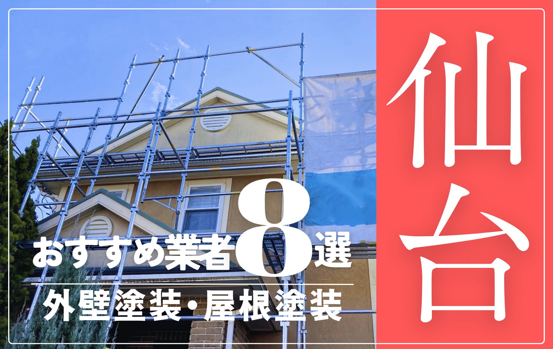 仙台市の外壁塗装・屋根塗装おすすめ業者8選！相場や助成金についても解説！