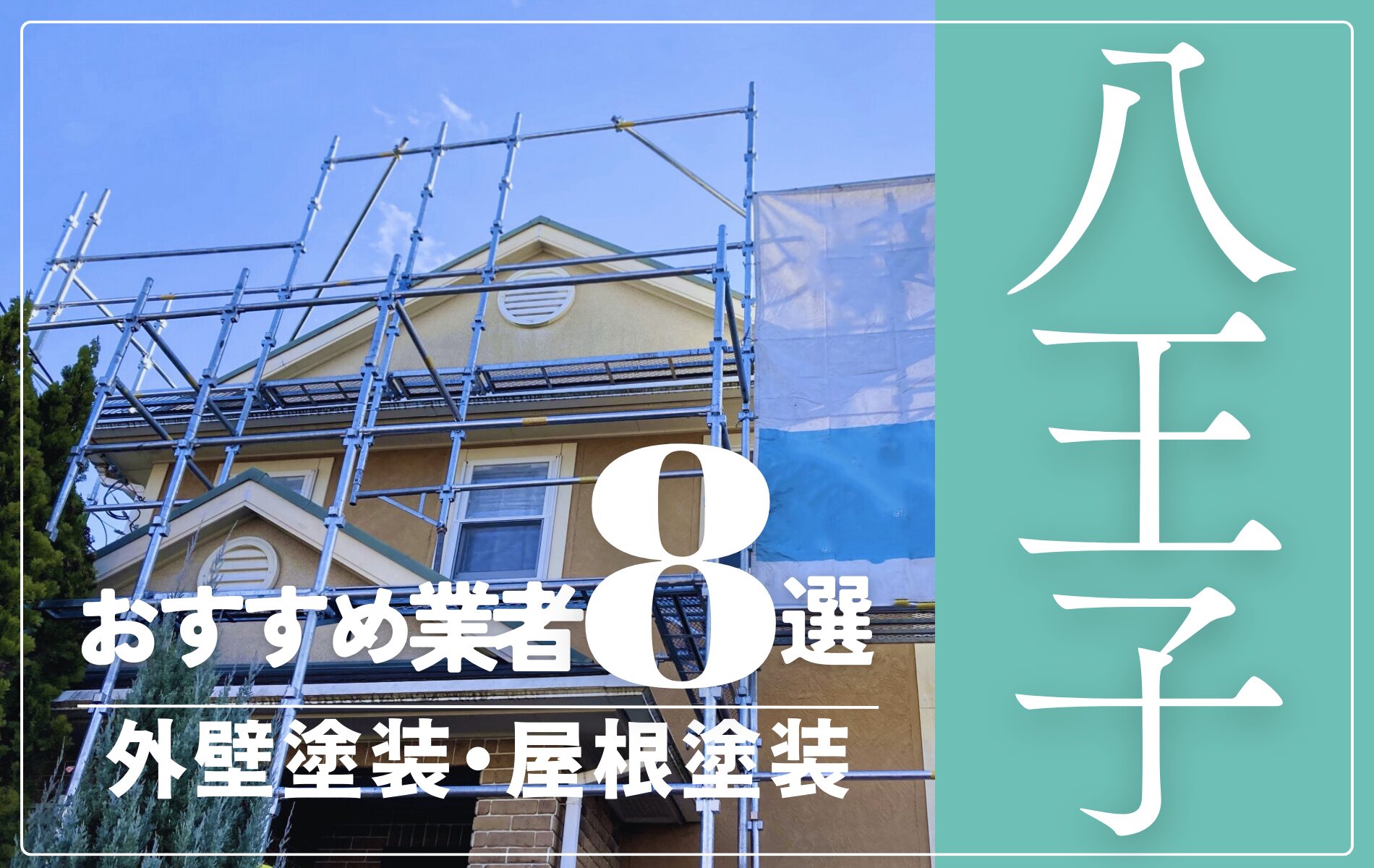 八王子市の外壁塗装・屋根塗装おすすめ業者8選！相場や助成金についても解説！