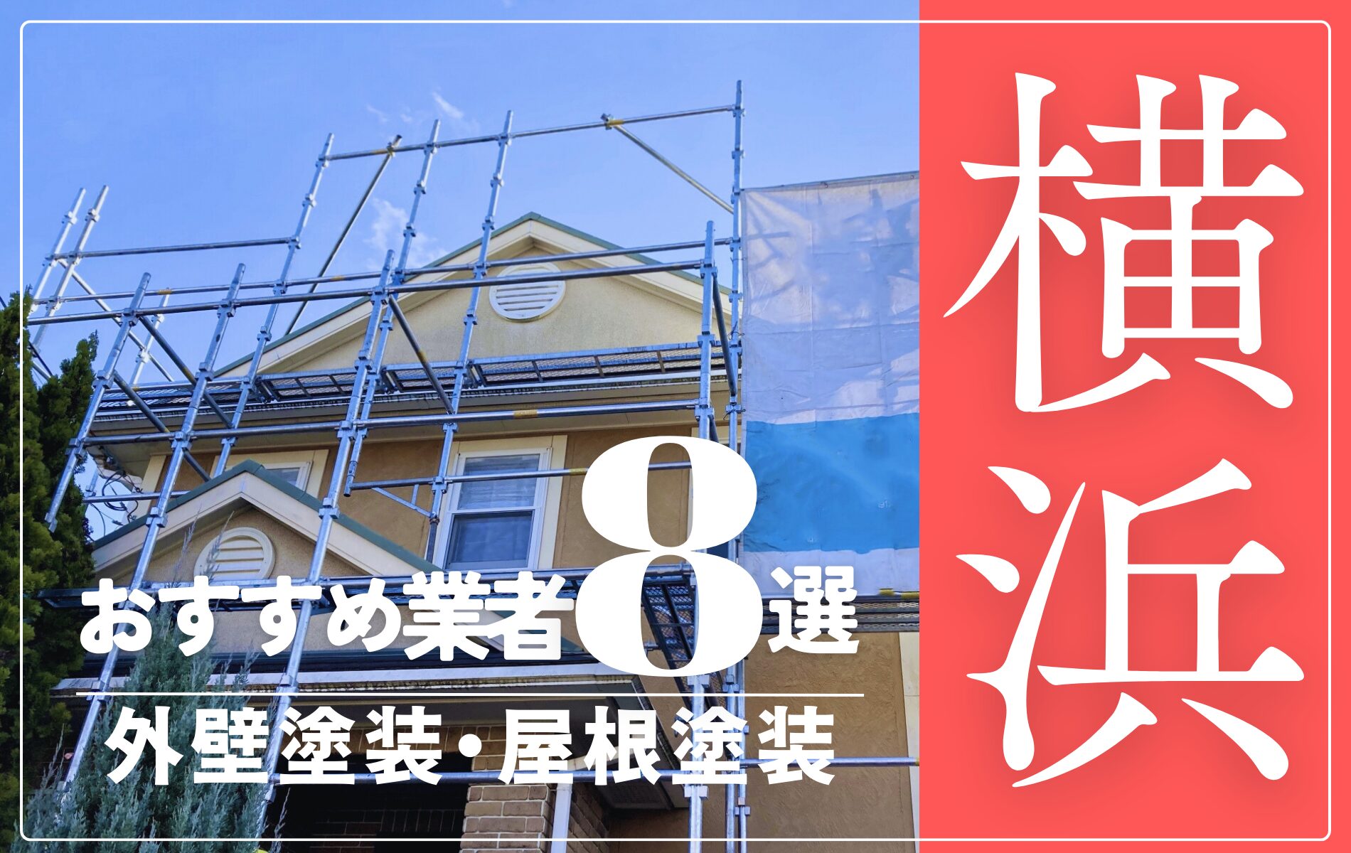 横浜市の外壁塗装・屋根塗装おすすめ業者8選！相場や助成金についても解説！