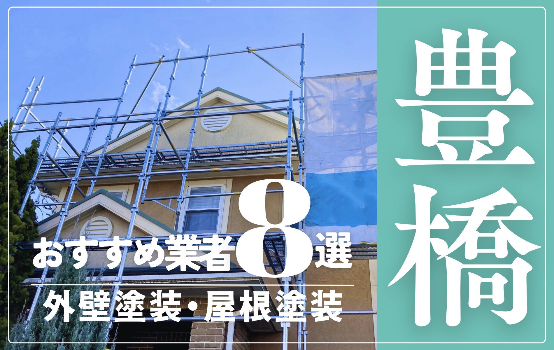 豊橋市の外壁塗装・屋根塗装おすすめ業者8選！相場や助成金についても解説！