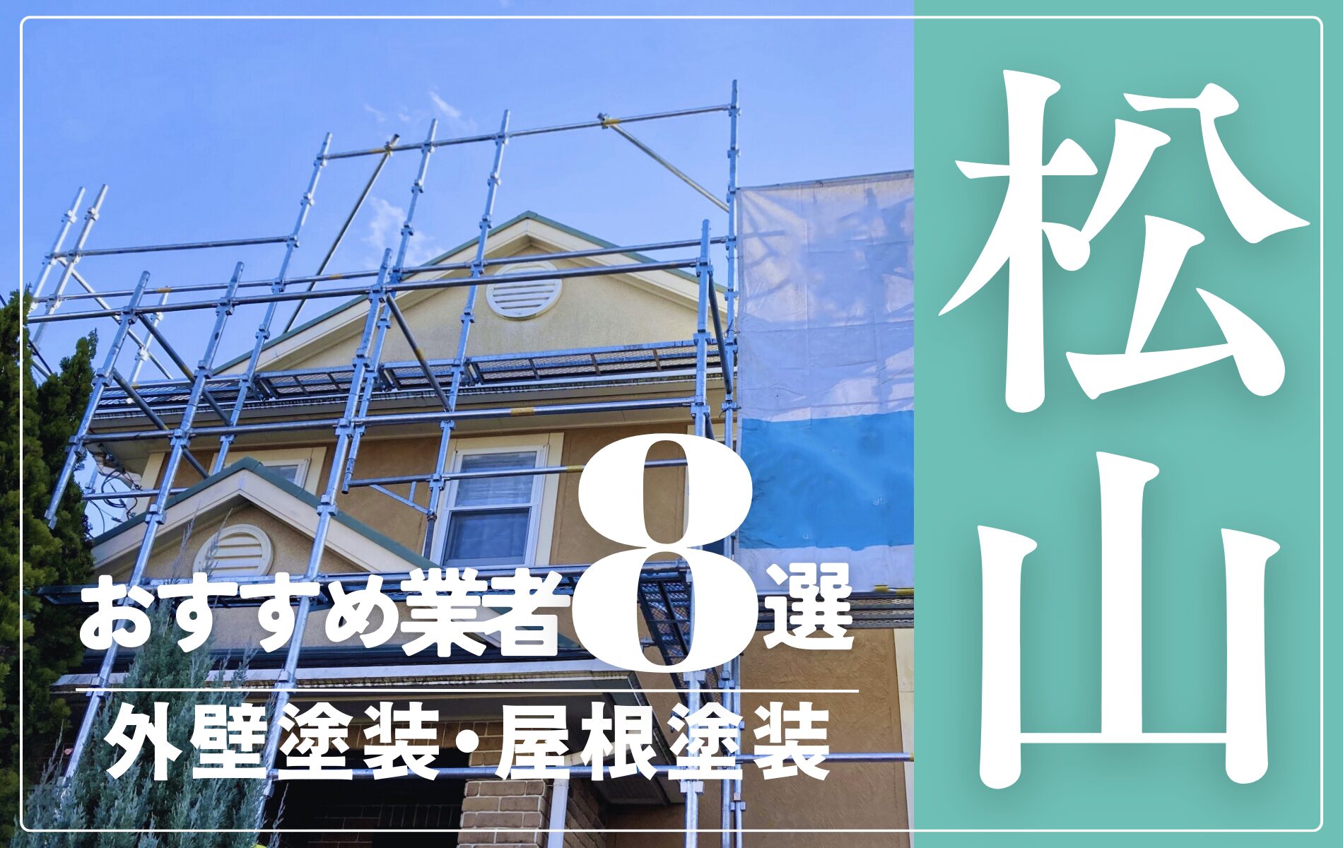 松山市の外壁塗装・屋根塗装おすすめ業者8選！相場や助成金についても解説！