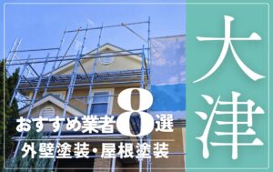 大津市の外壁塗装・屋根塗装おすすめ業者8選！相場や助成金についても解説！