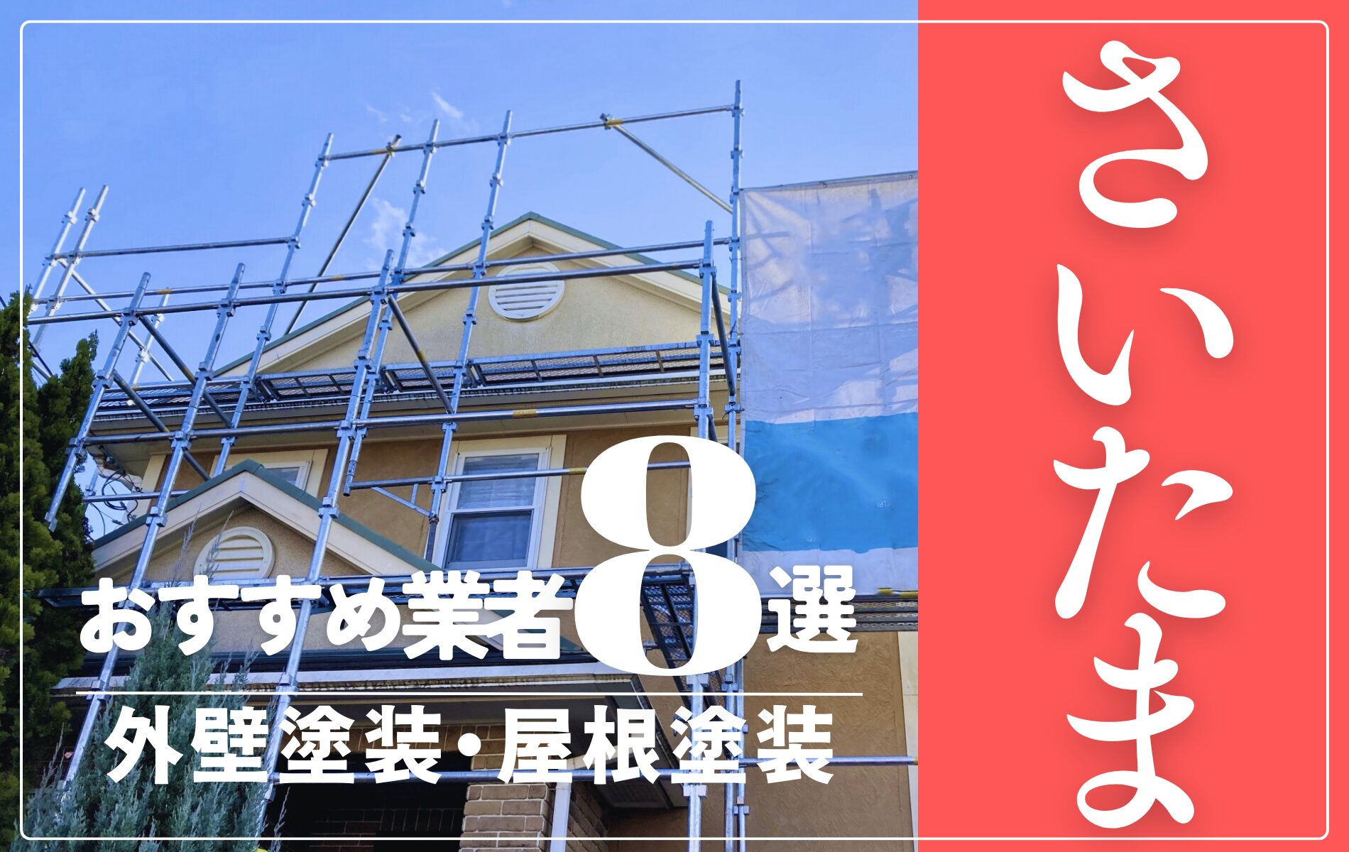 さいたま市の外壁塗装・屋根塗装おすすめ業者8選！相場や助成金についても解説！