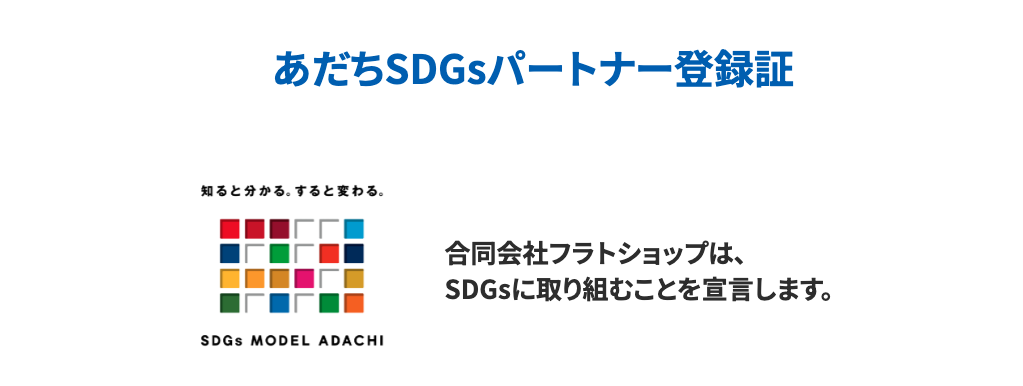 あだちSDGsパートナー登録証