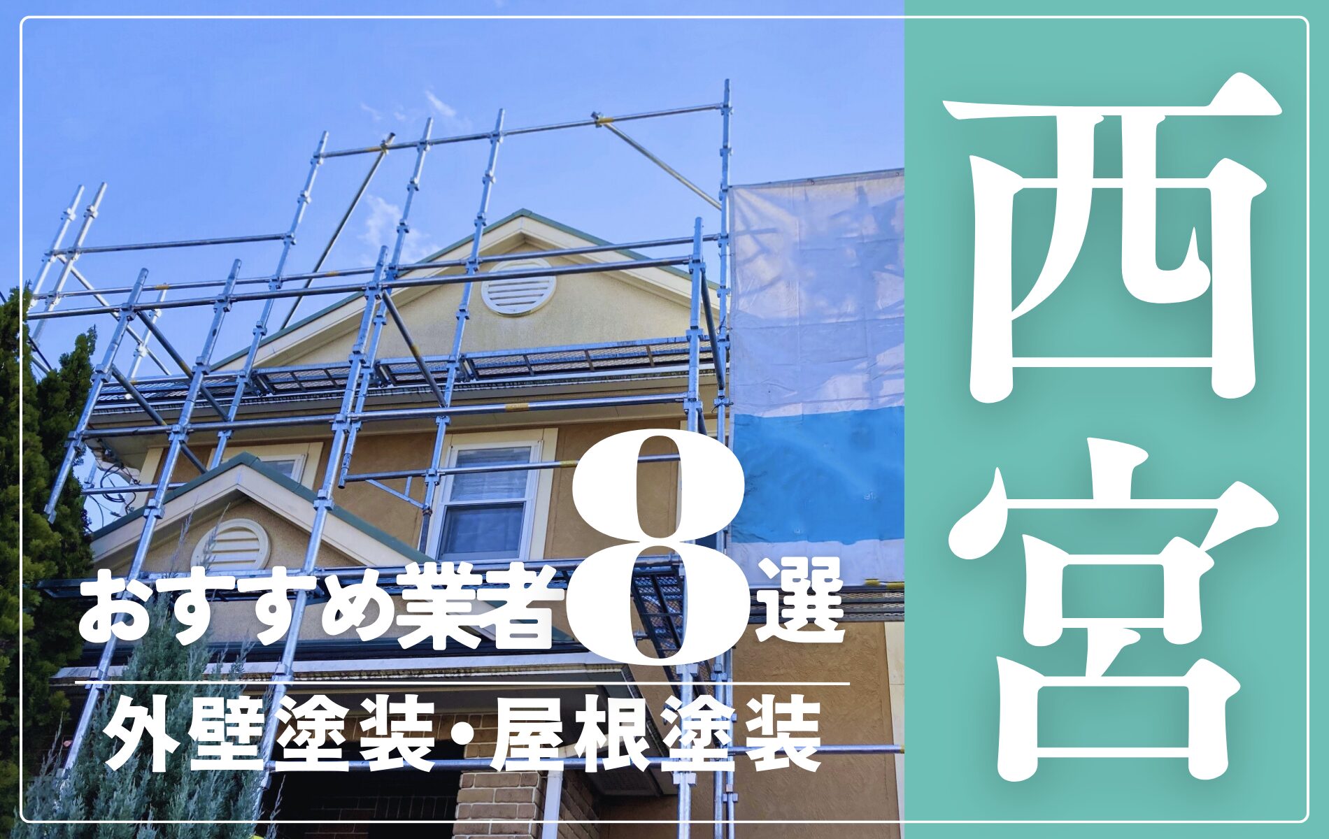 西宮市の外壁塗装・屋根塗装おすすめ業者8選！相場や助成金についても解説！