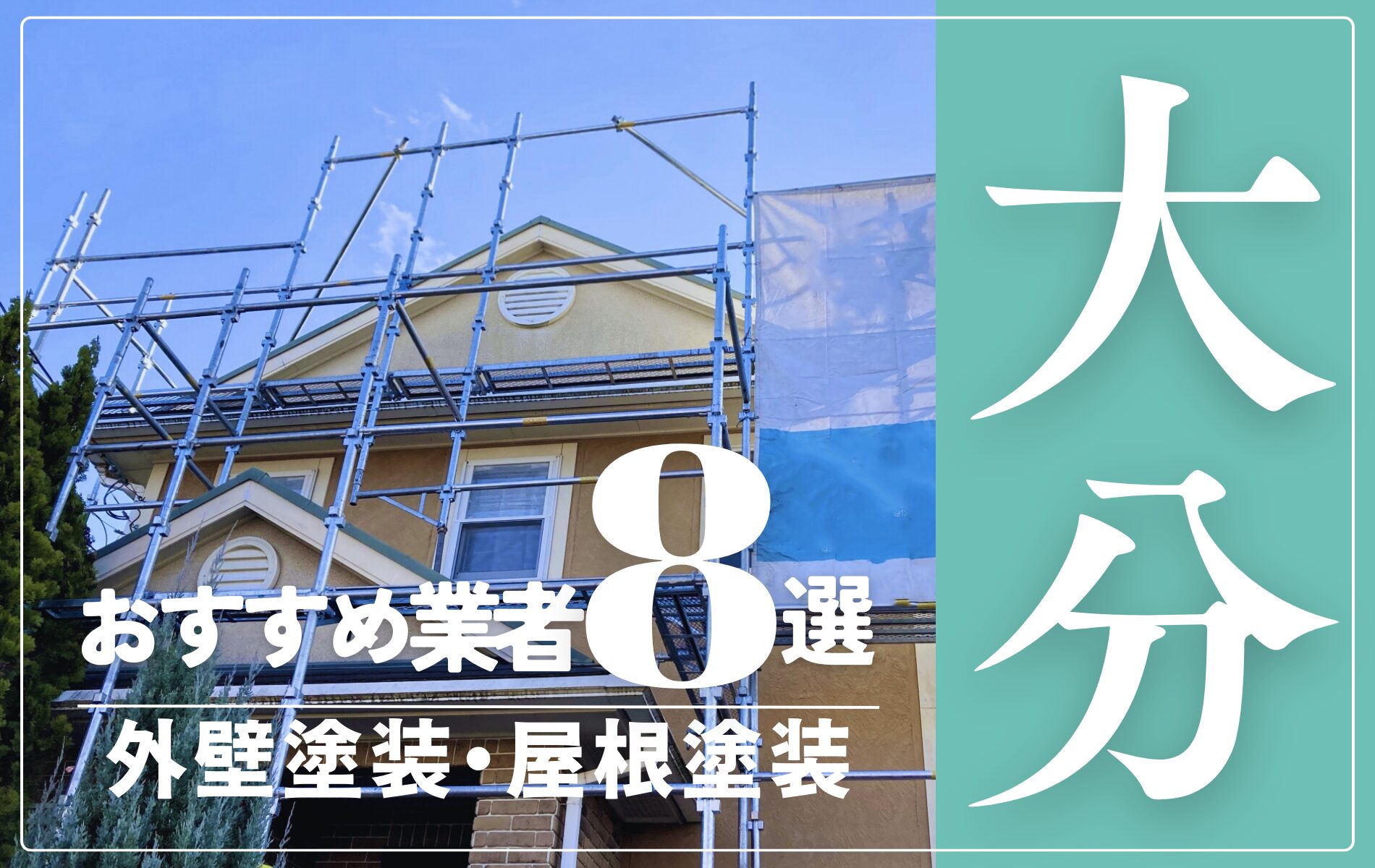 大分市の外壁塗装・屋根塗装おすすめ業者8選！相場や助成金についても解説！