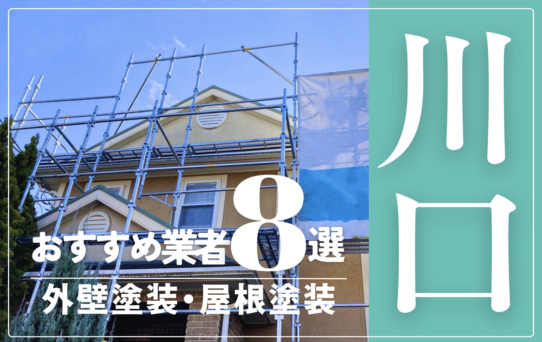 川口市の外壁塗装・屋根塗装おすすめ業者8選！相場や助成金についても解説！