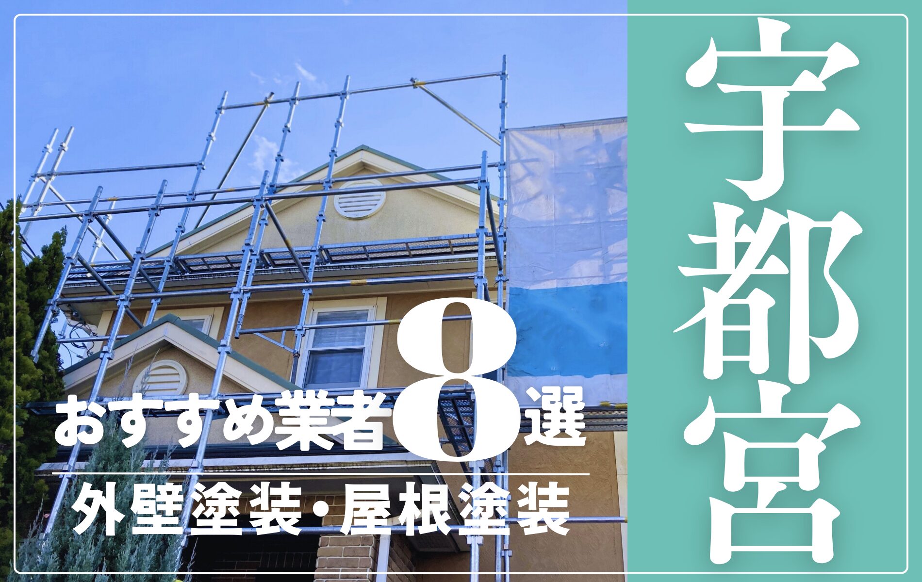 宇都宮市の外壁塗装・屋根塗装おすすめ業者8選！相場や助成金についても解説！