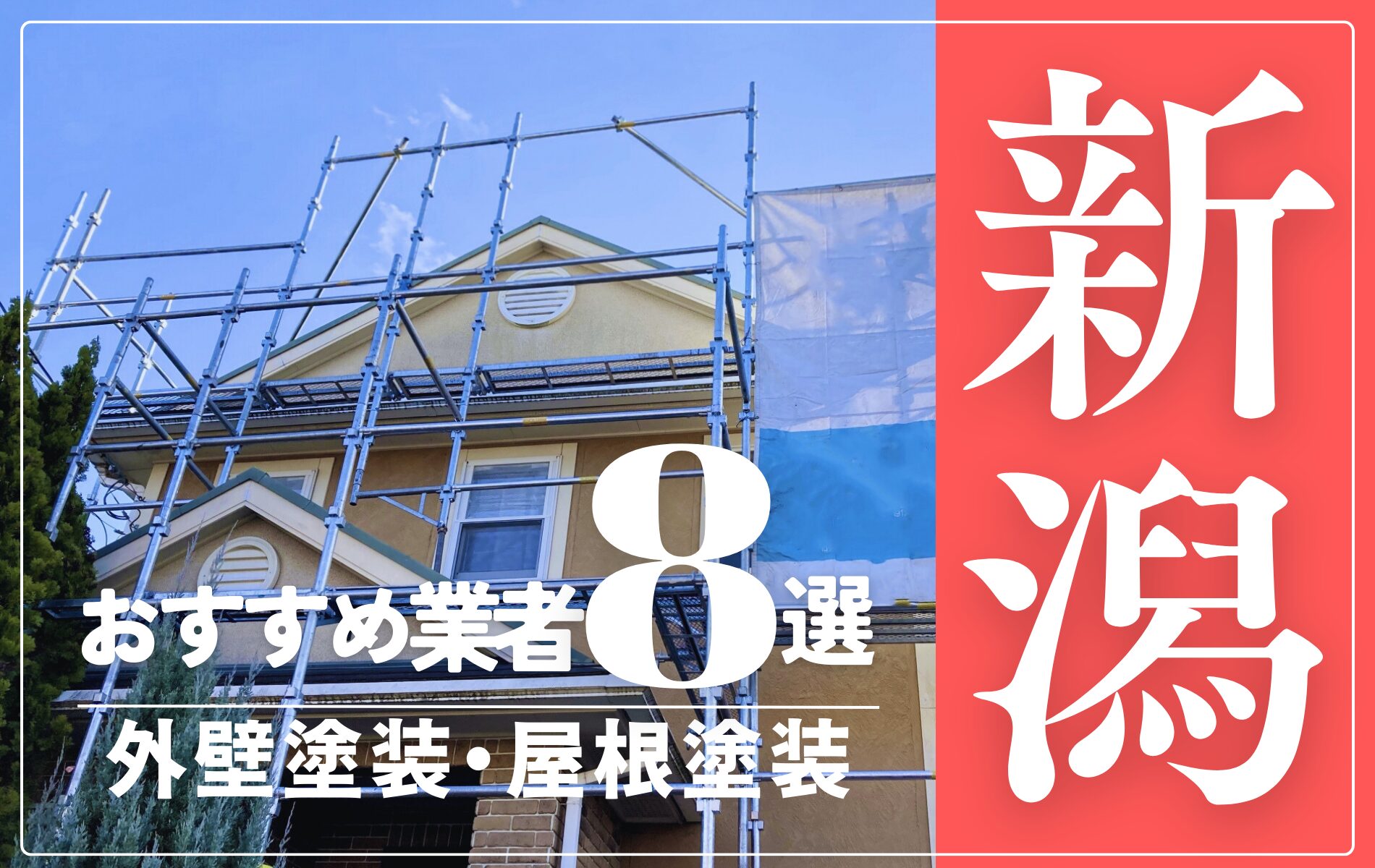 新潟市の外壁塗装・屋根塗装おすすめ業者8選！相場や助成金についても解説！