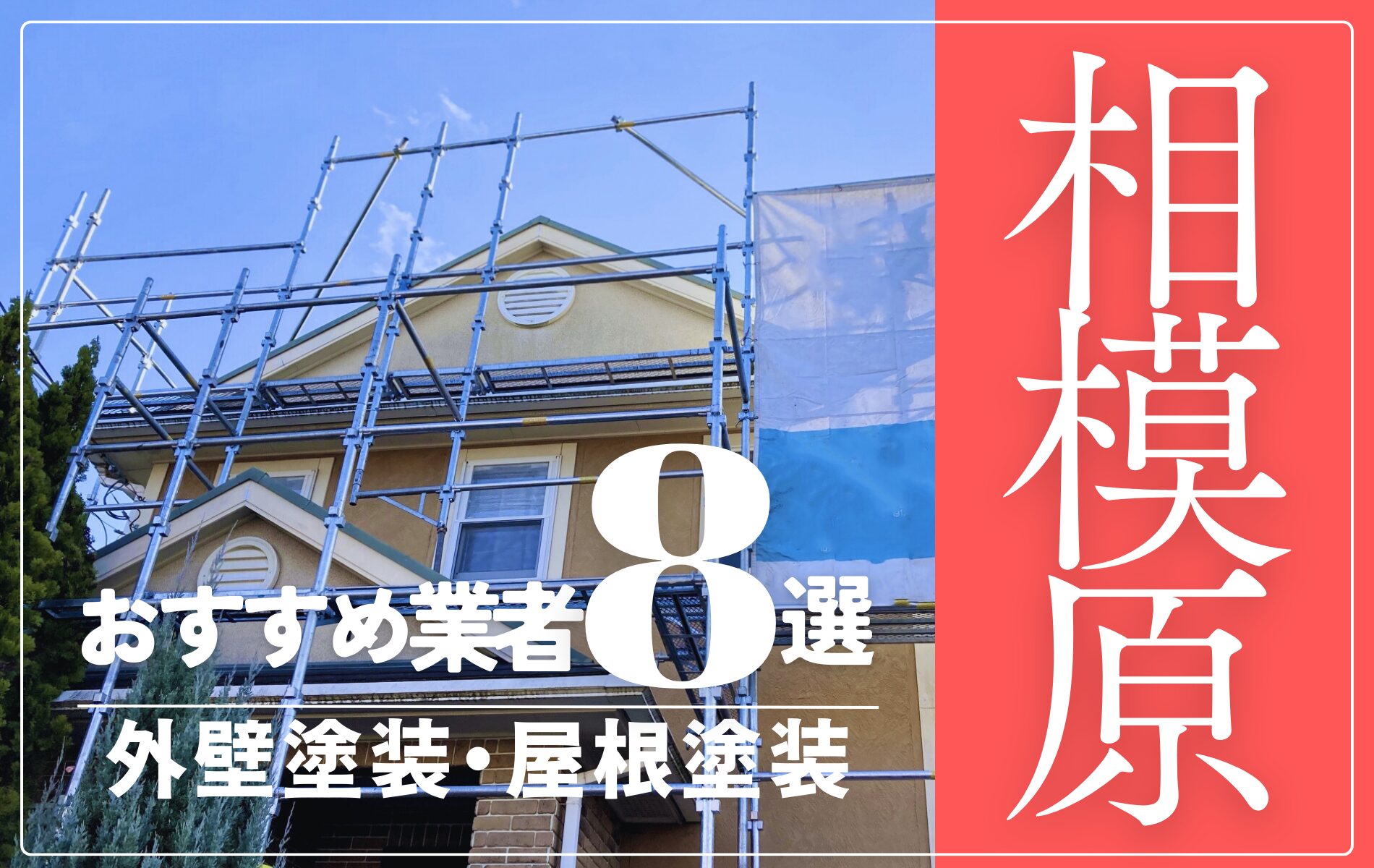 相模原市の外壁塗装・屋根塗装おすすめ業者8選！相場や助成金についても解説！