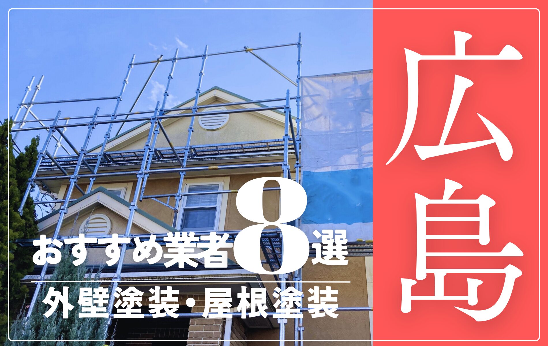 広島市の外壁塗装・屋根塗装おすすめ業者8選！相場や助成金についても解説！