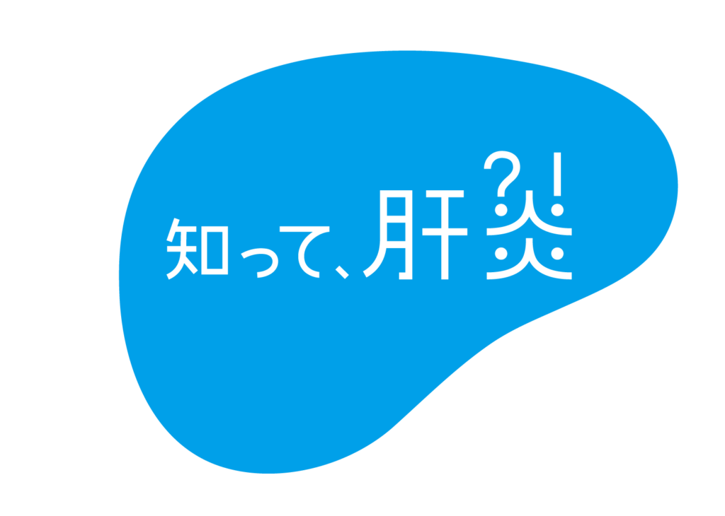 知って、肝炎