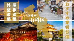 京都市山科区の外壁塗装・屋根塗装おすすめ業者8選！相場や助成金についても解説！