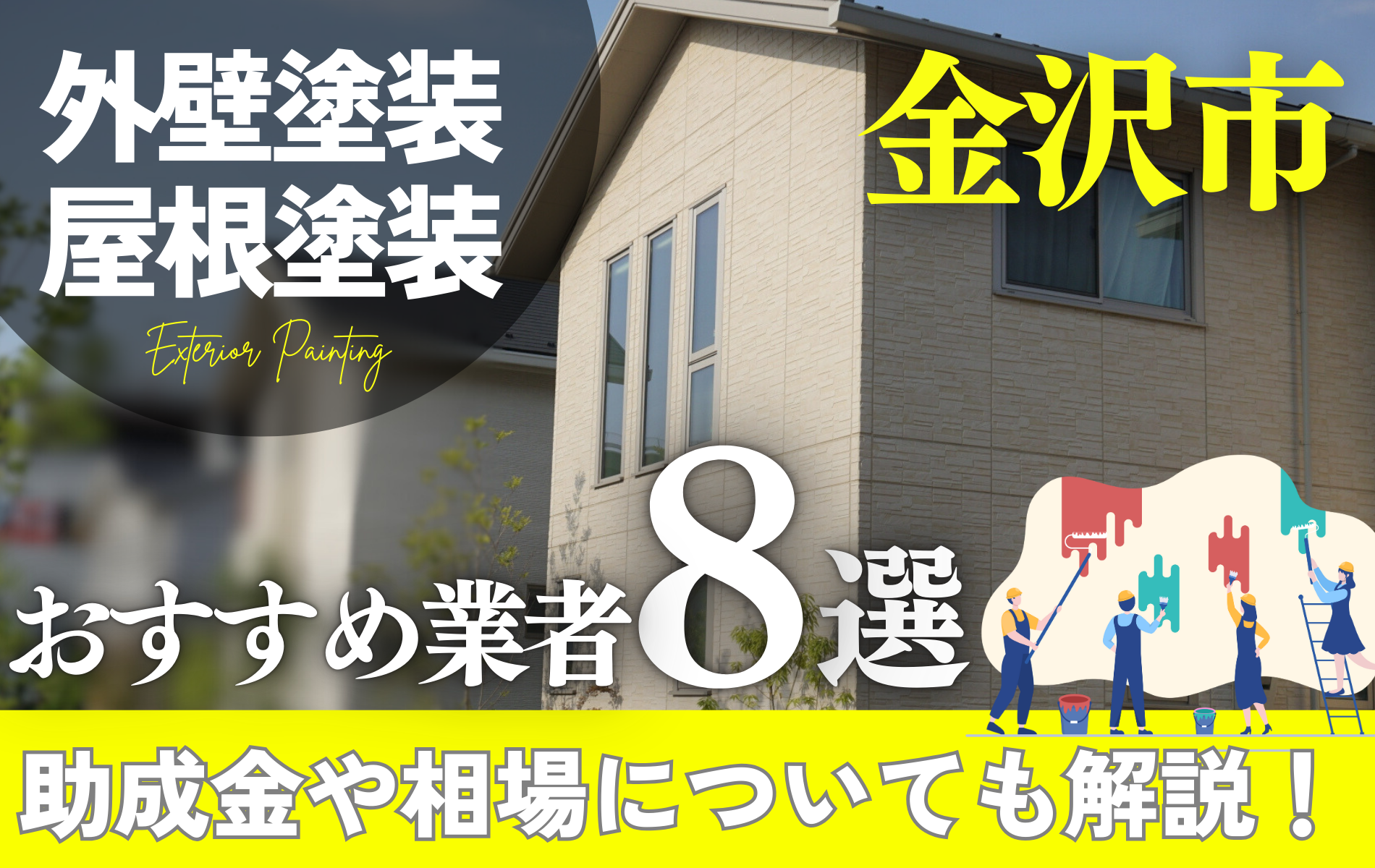 金沢市で人気の外壁塗装・屋根塗装業者おすすめ8選！助成金や相場解説！