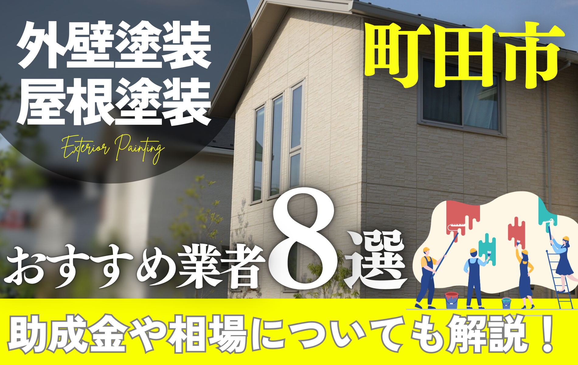 町田市で人気の外壁塗装・屋根塗装業者おすすめ8選！助成金や相場解説！