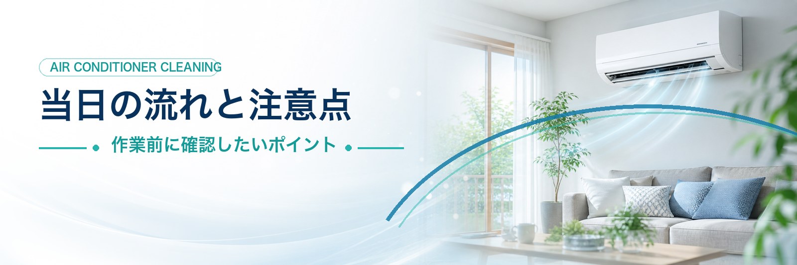 エアコンクリーニングの流れと当日の注意点