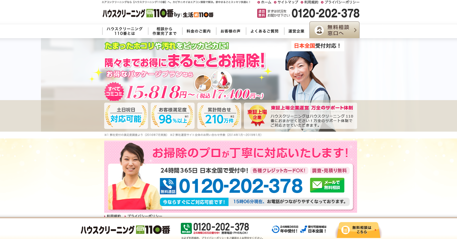 ハウスクリーニング110番 公式サイト