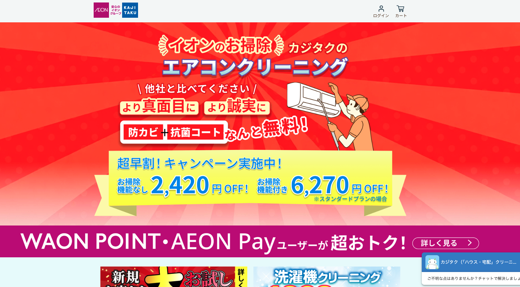 カジタク（イオングループ）エアコンクリーニング公式サイト