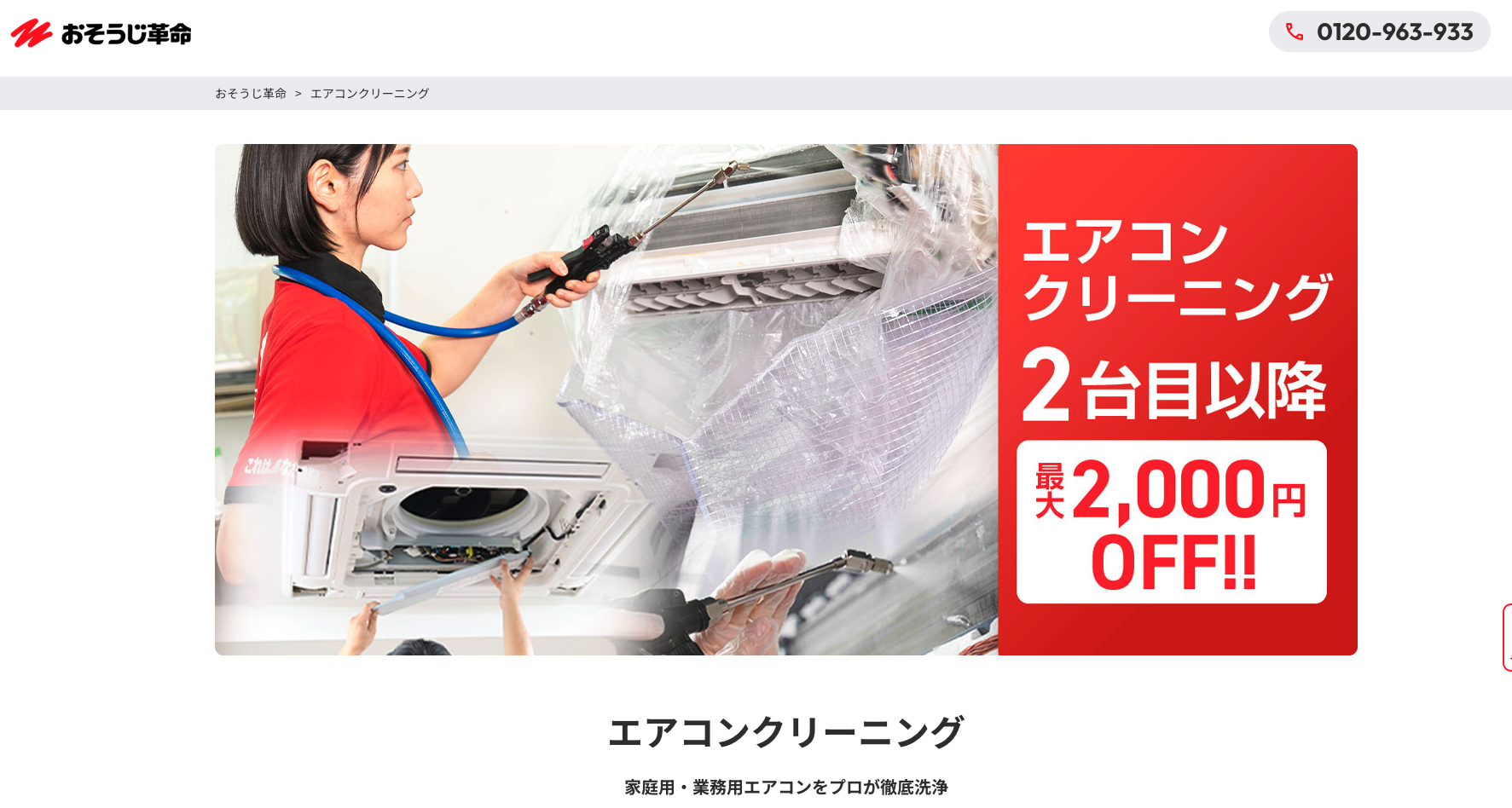 おそうじ革命 エアコンクリーニング公式サイト