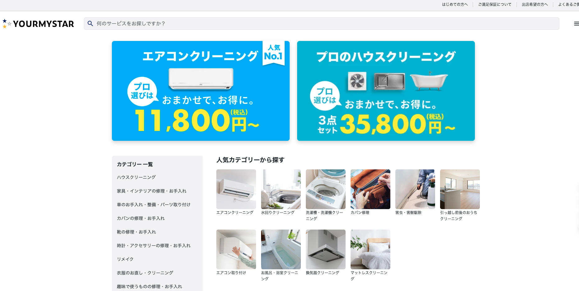 ユアマイスター エアコンクリーニングサービス一覧